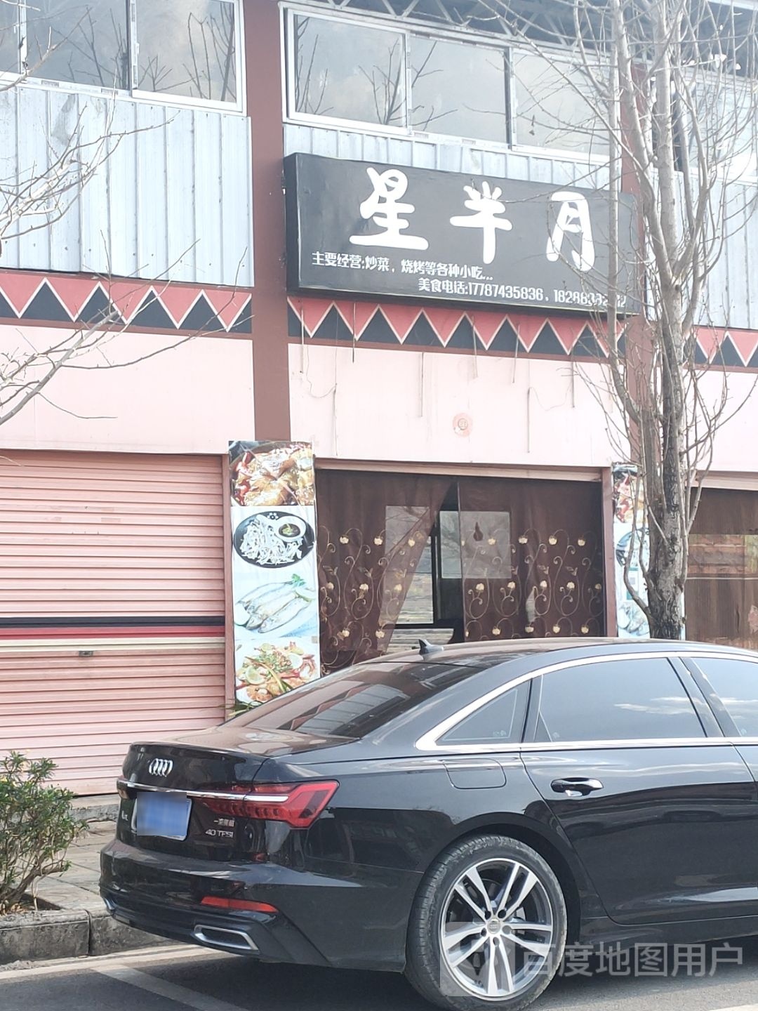 半帜星月炒挲菜烧烤等各种小吃