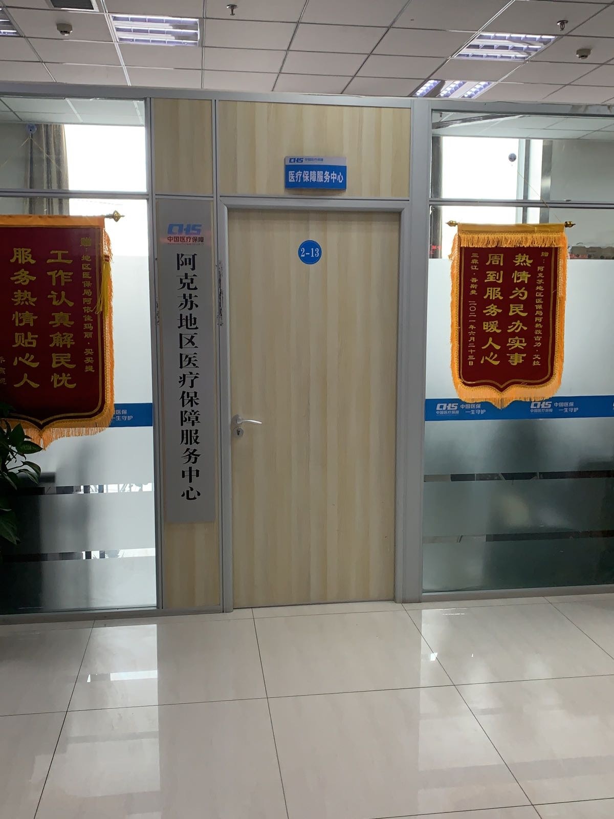 阿克苏地区医疗保障服务中心