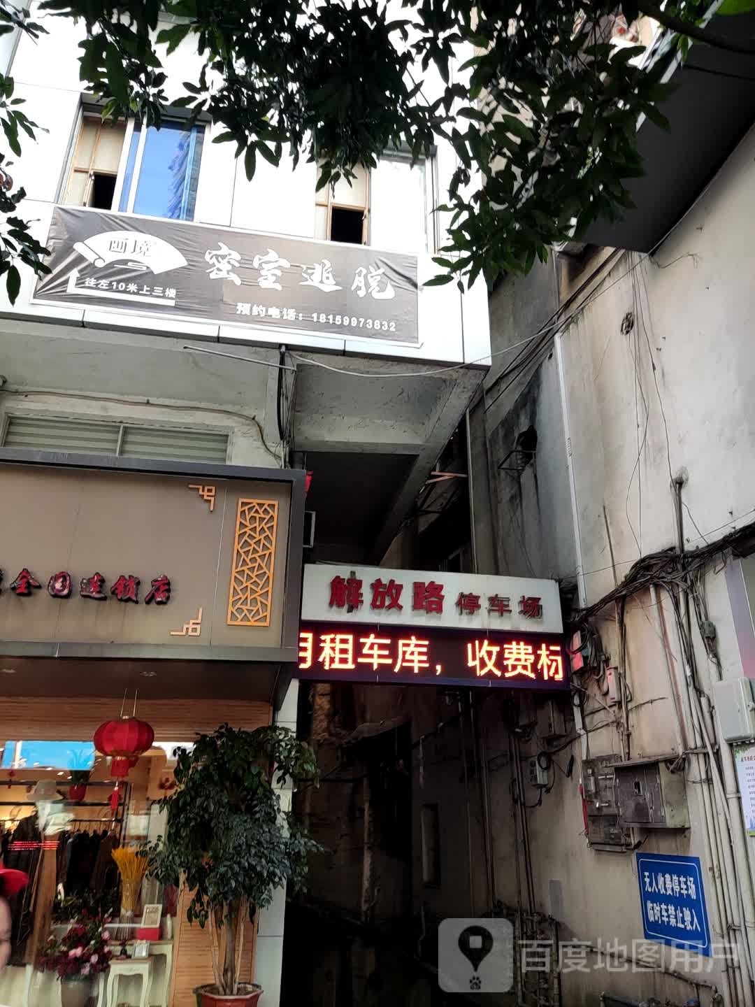 解放路停车场-出入口