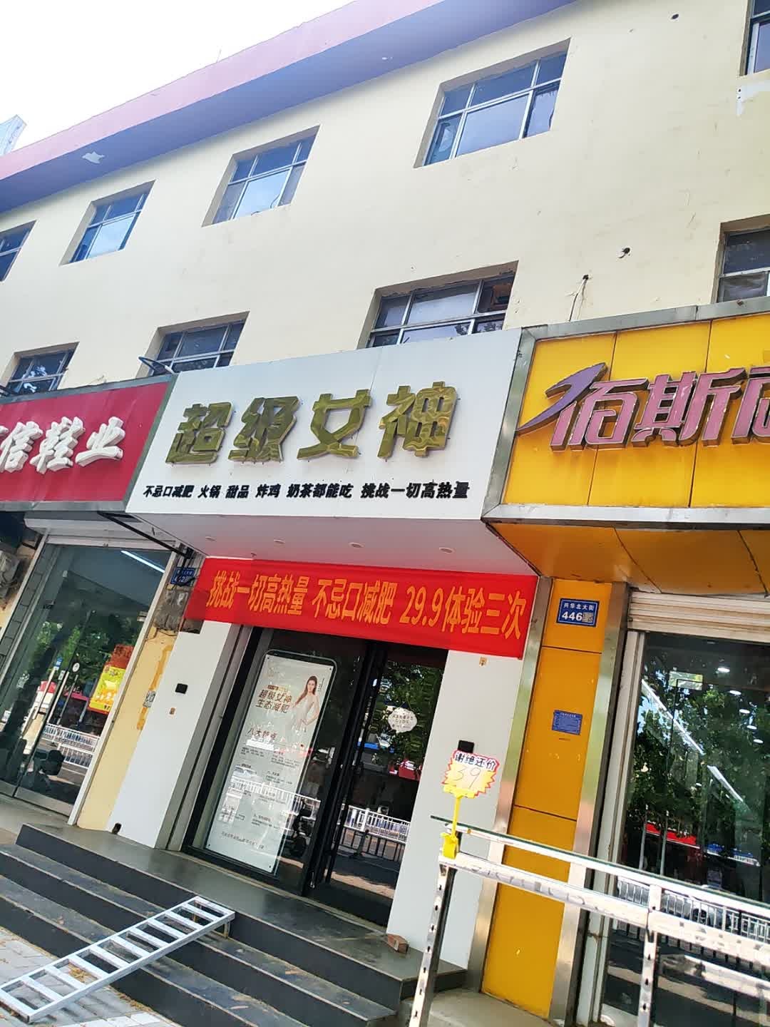 超级女神无食谱减肥(冀州店)