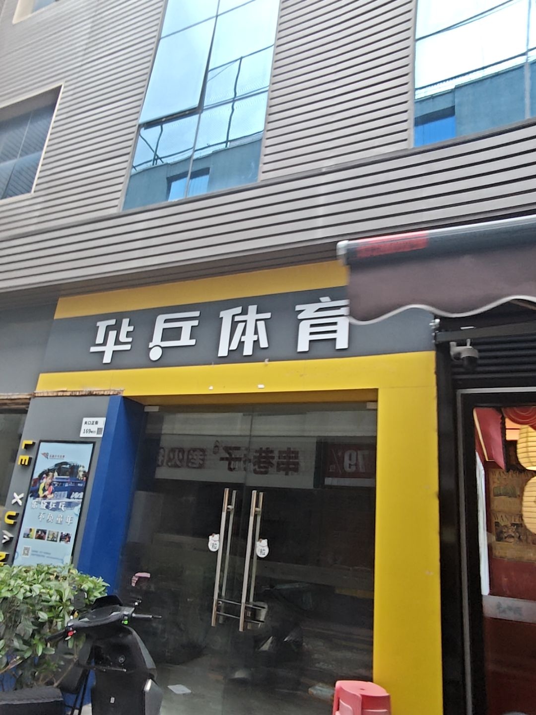 华乒体育·乒乓球(深圳大新店)
