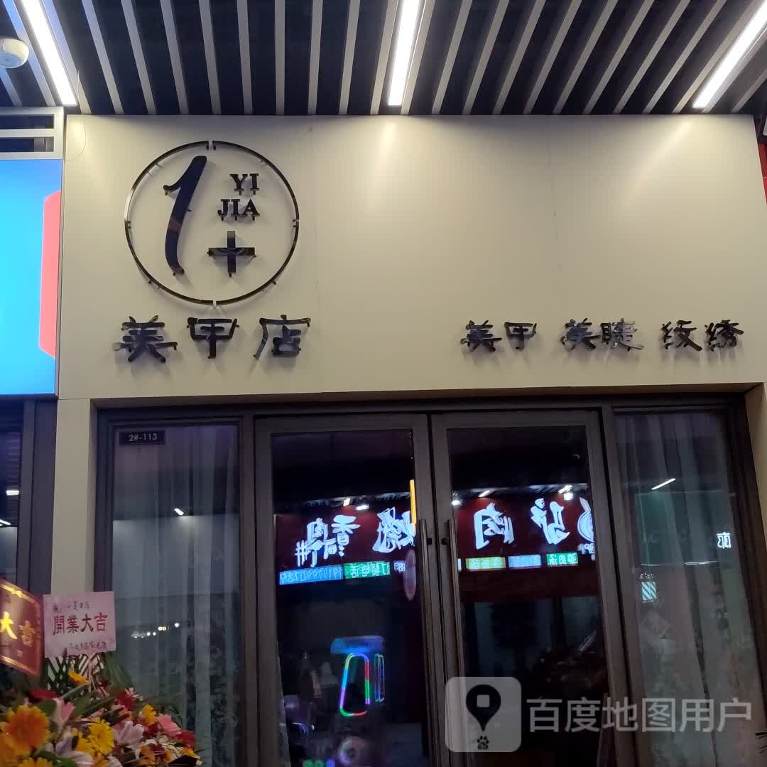 1+YIJIA美甲店美睫纹绣