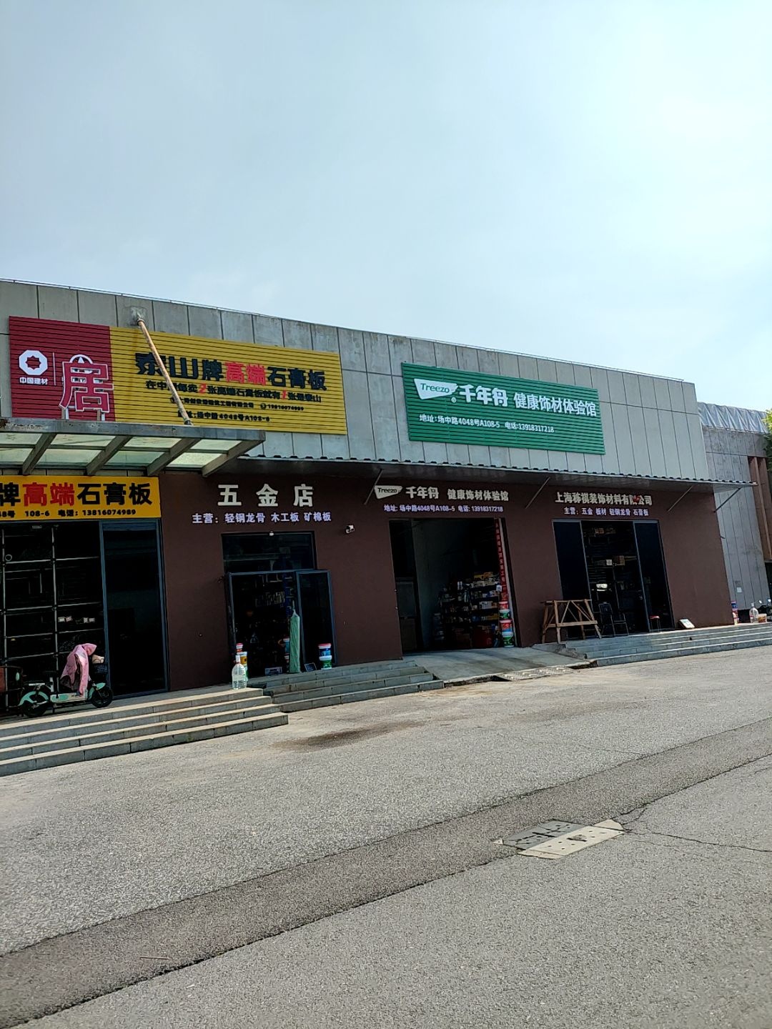 五金店