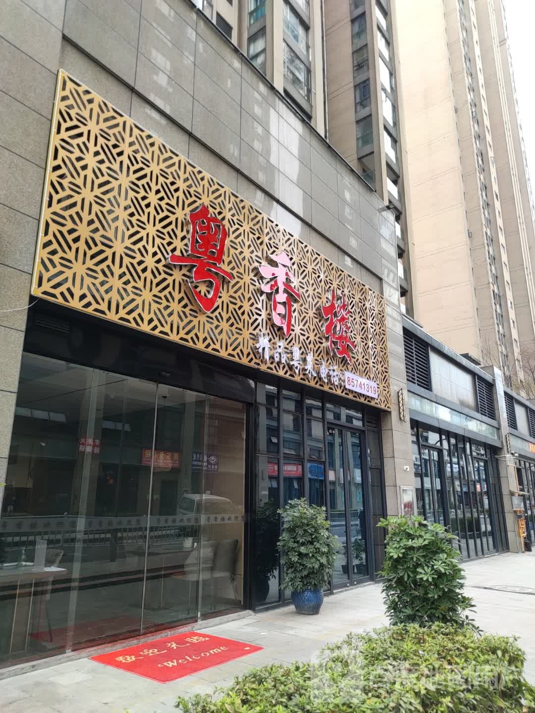粤香楼
