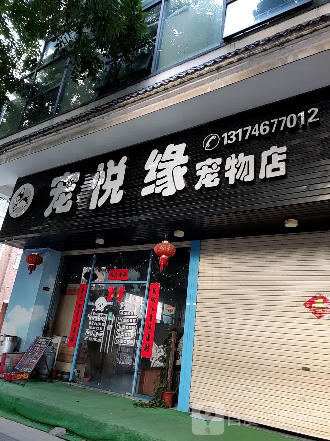 宠悦缘宠物店