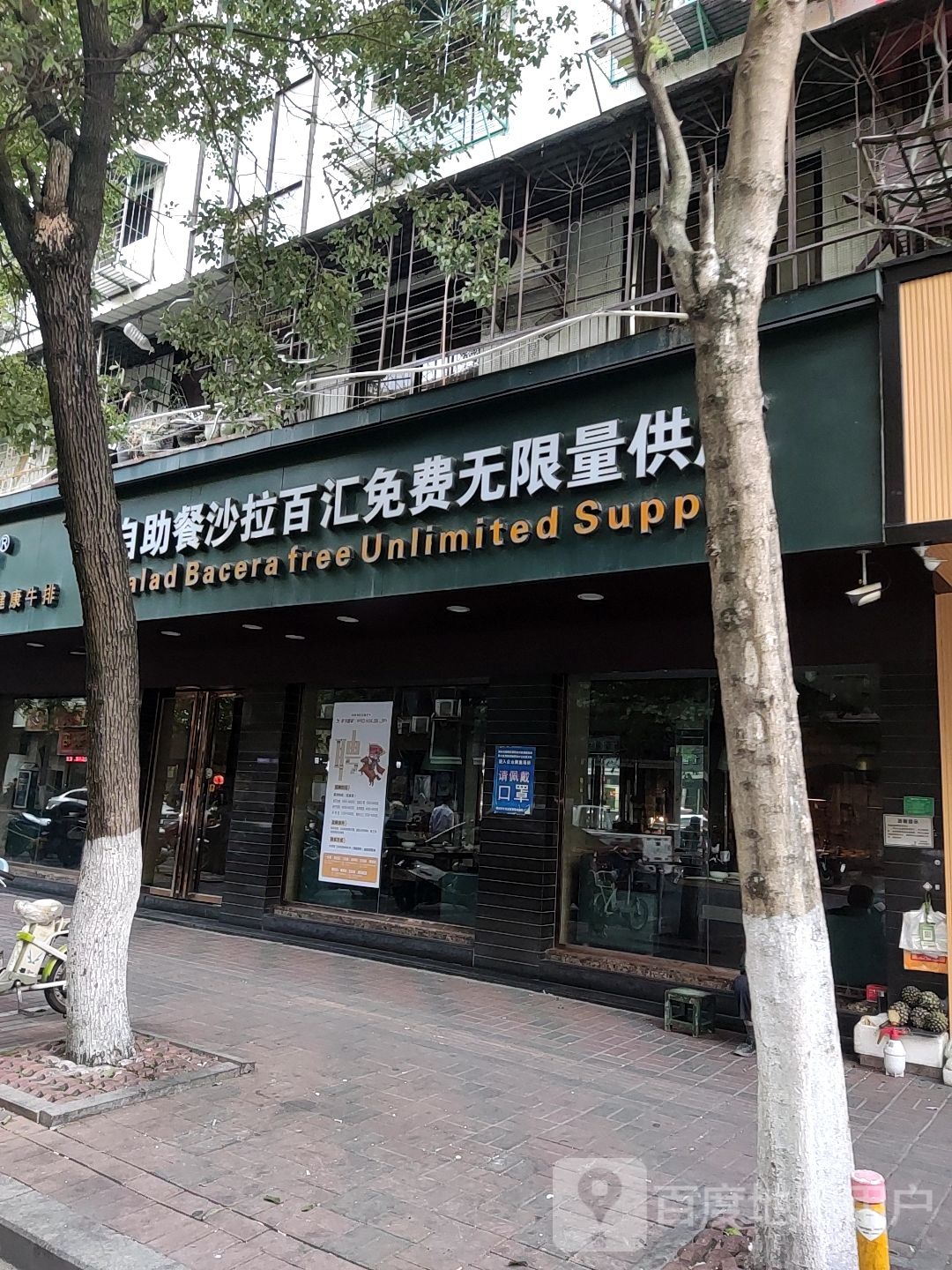 自助餐沙拉百汇