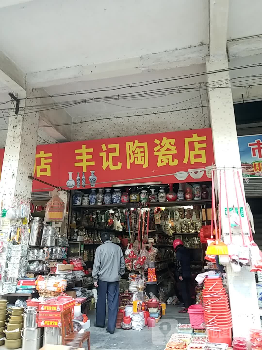 丰记陶瓷店