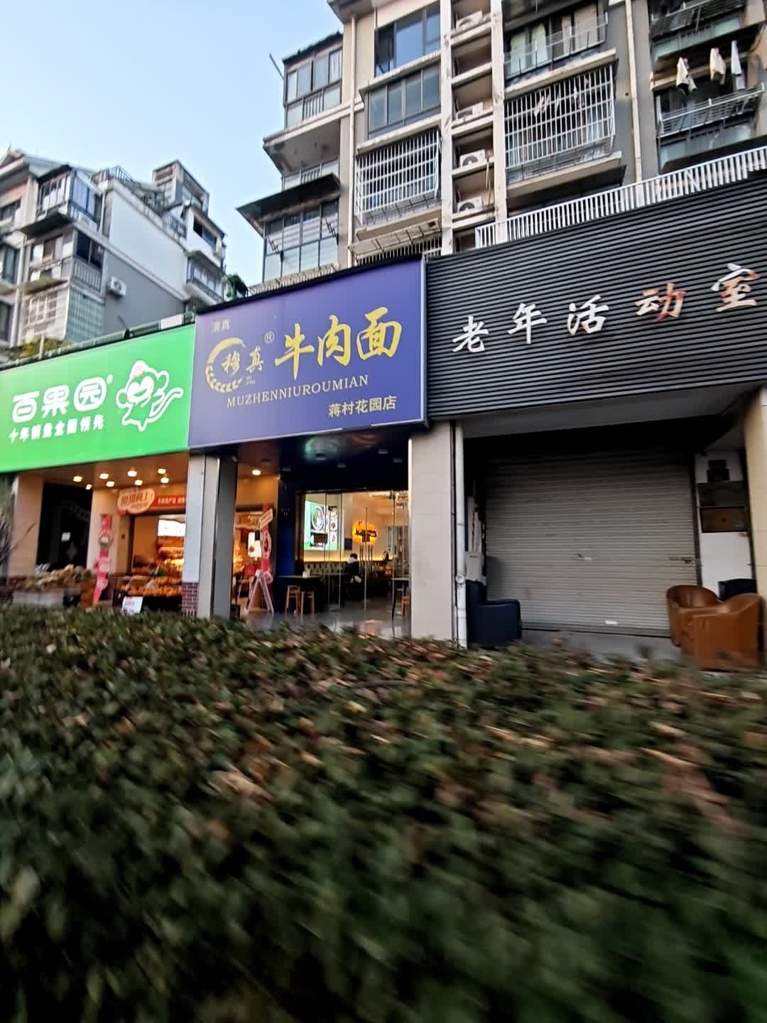 清真穆真牛肉面(蒋村花园店)