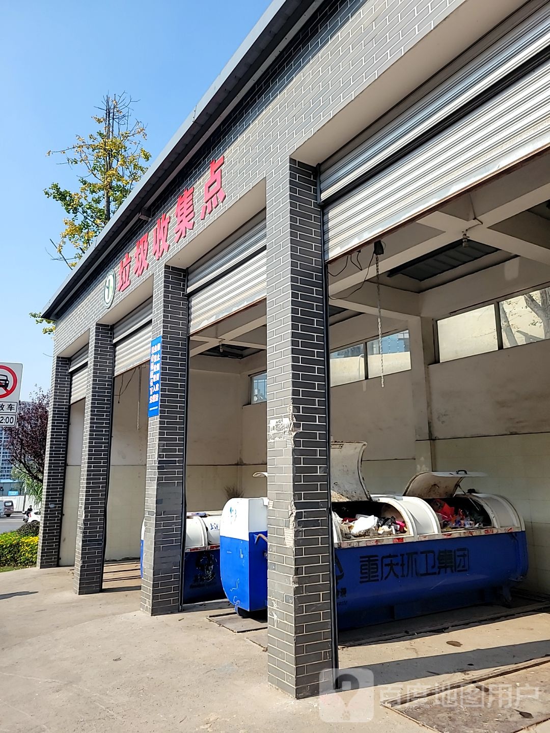 垃圾收集点