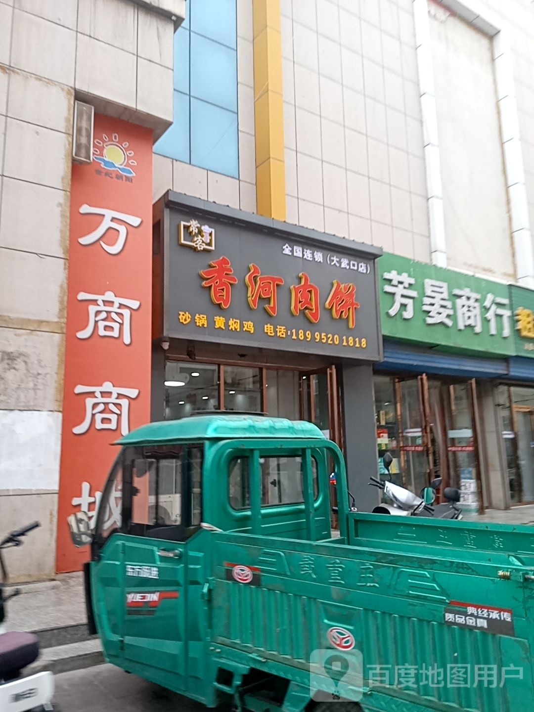 香河油饼(人民路店)