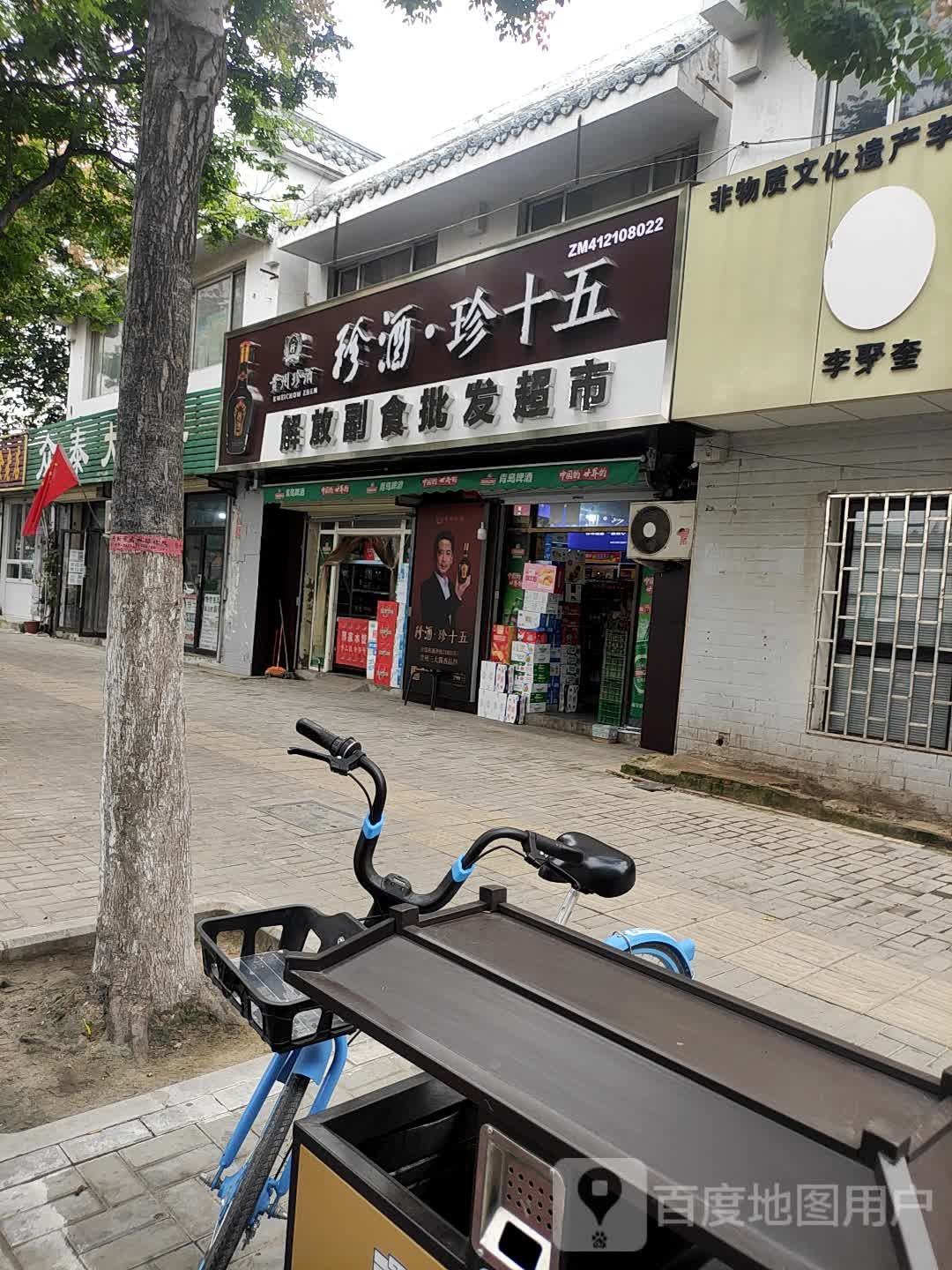 解放副食批发超市