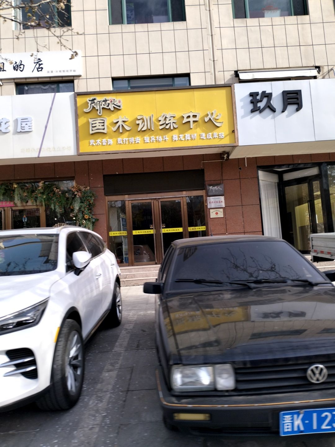 严师高徒国术训练中心