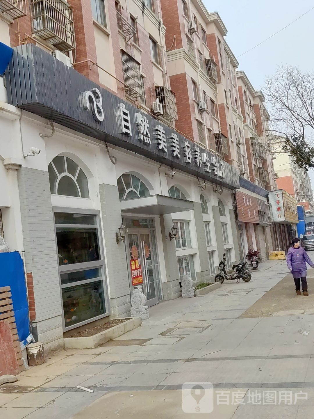 自然美(海滨大道店)