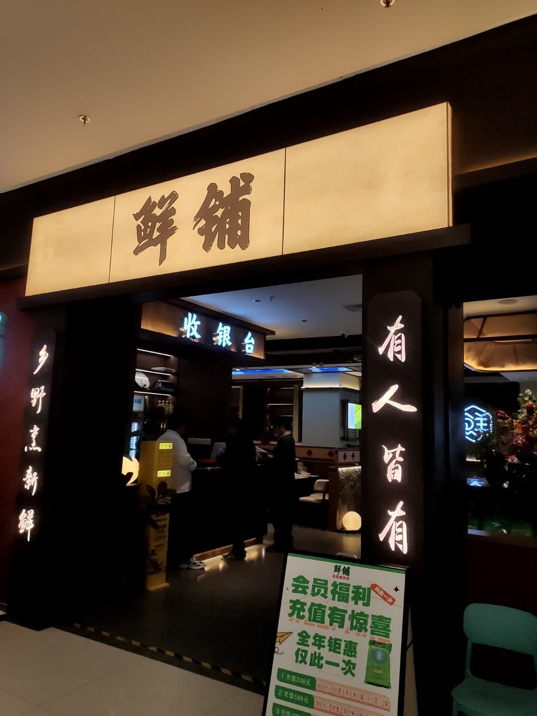 鲜铺·湖南本味菜(宿迁宿城远洋未来广场店)