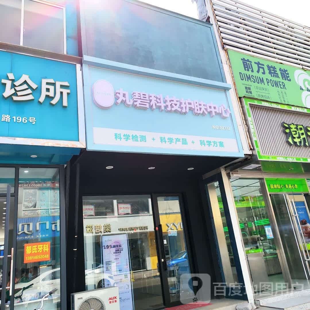 丸碧科级护肤中心(志浩店)