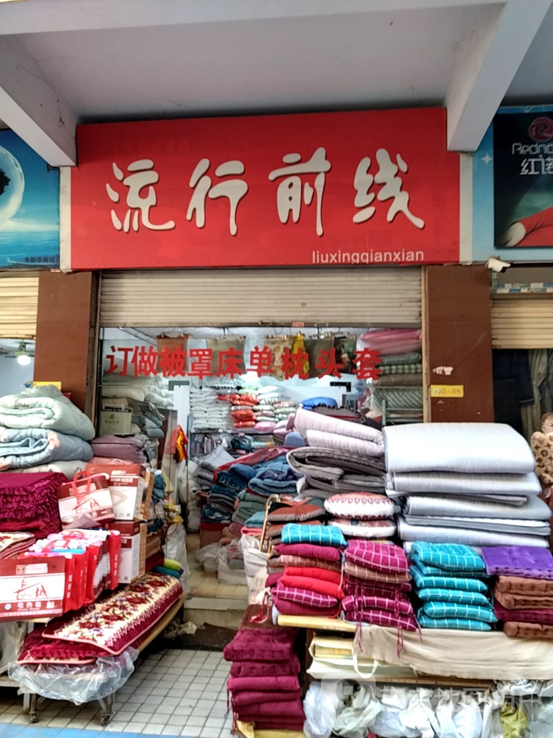 流行前线(新华东路店)