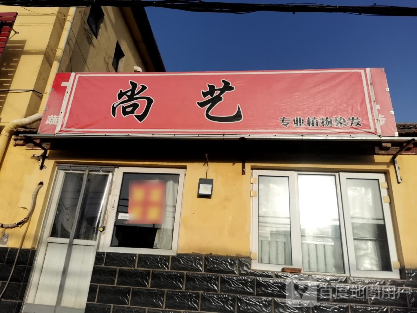 尚艺专业植物染发