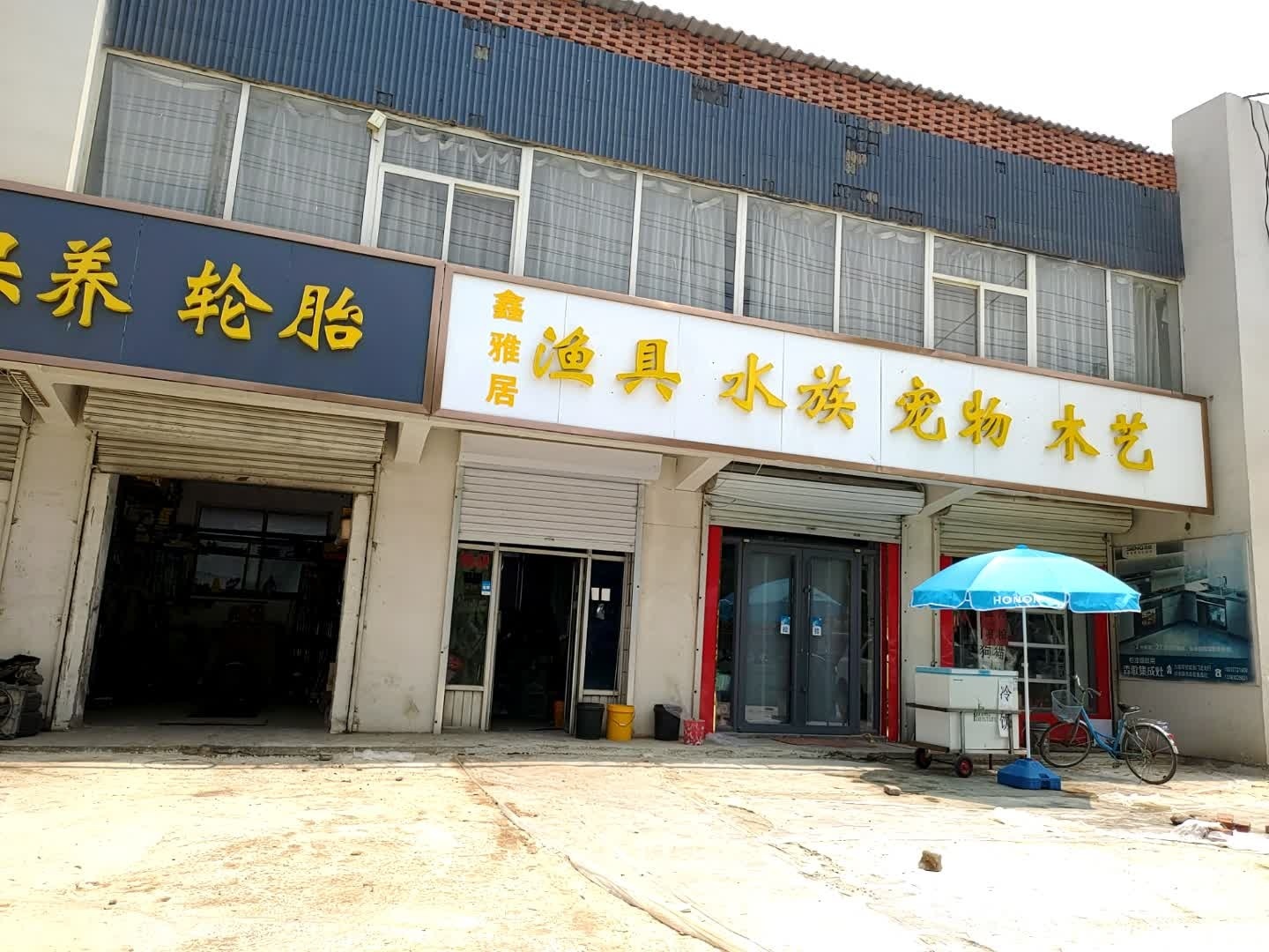 鑫雅居鱼具水族