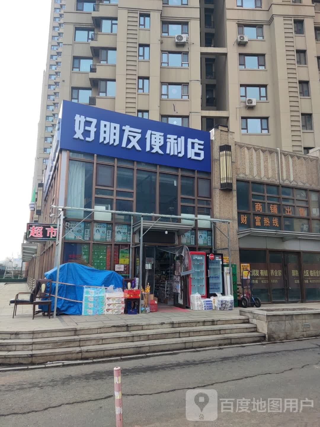 好朋友便利店(神华万利城北区店)