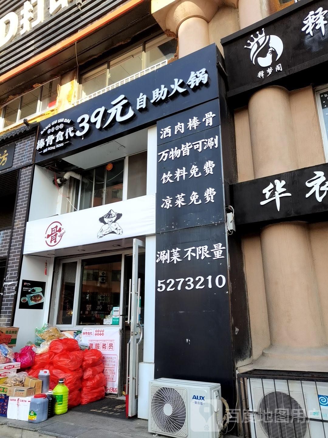 棒骨食代39元自助火锅(光明路店)