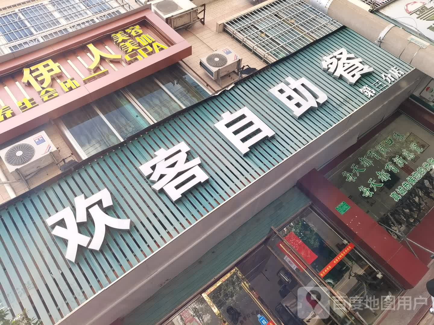 欢客自助餐(第三分店)