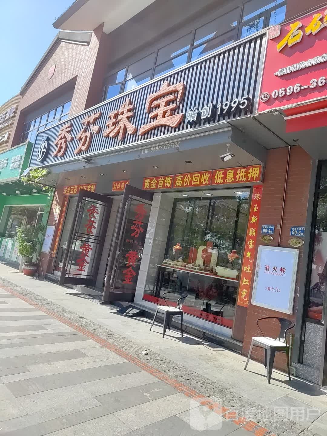 秀芬珠宝(府前汇市店)