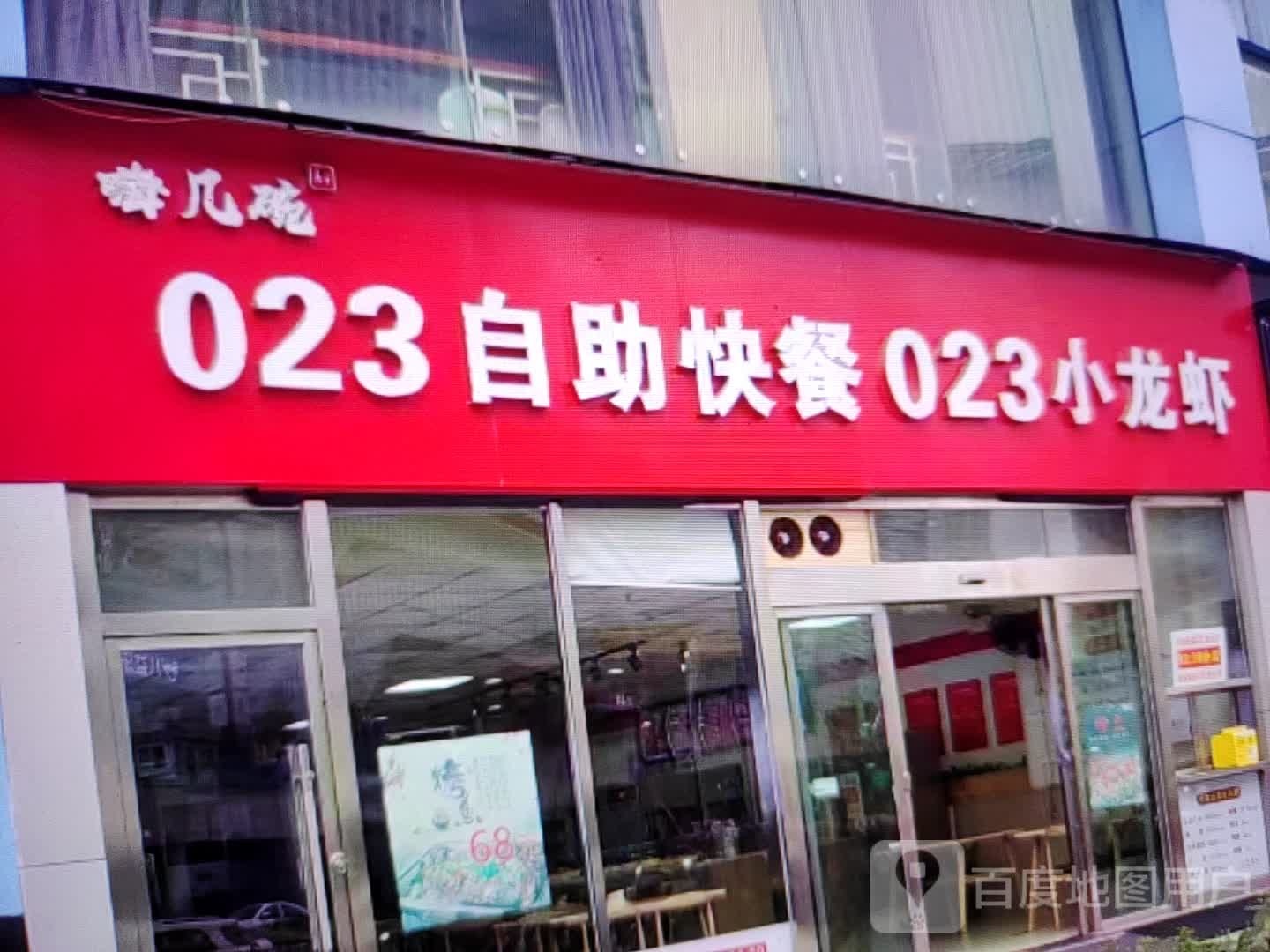 嗨几碗023自助快餐023小龙虾