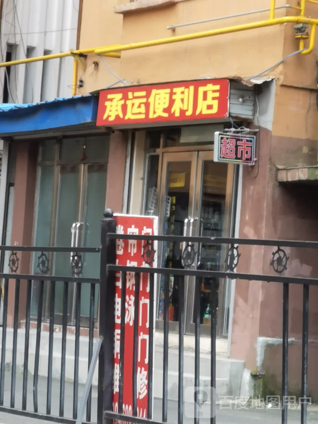 承运便利店