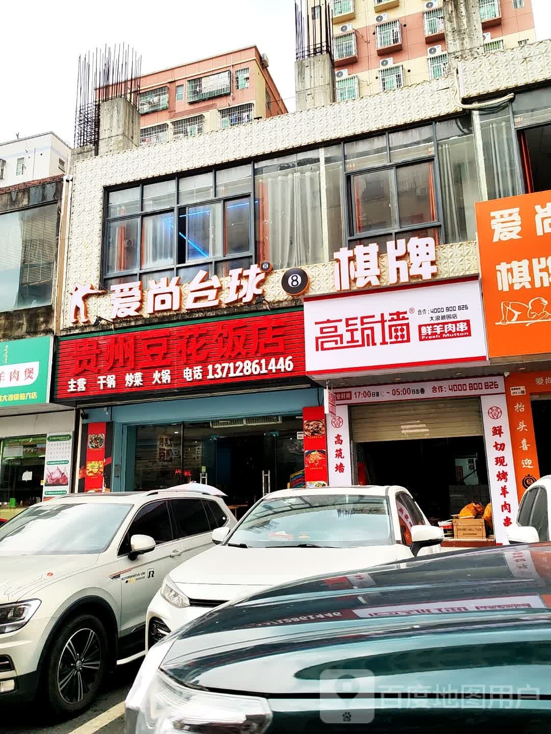 爱尚台球棋牌俱乐部