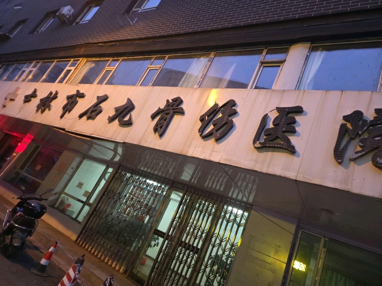 吉林市石九骨科医院