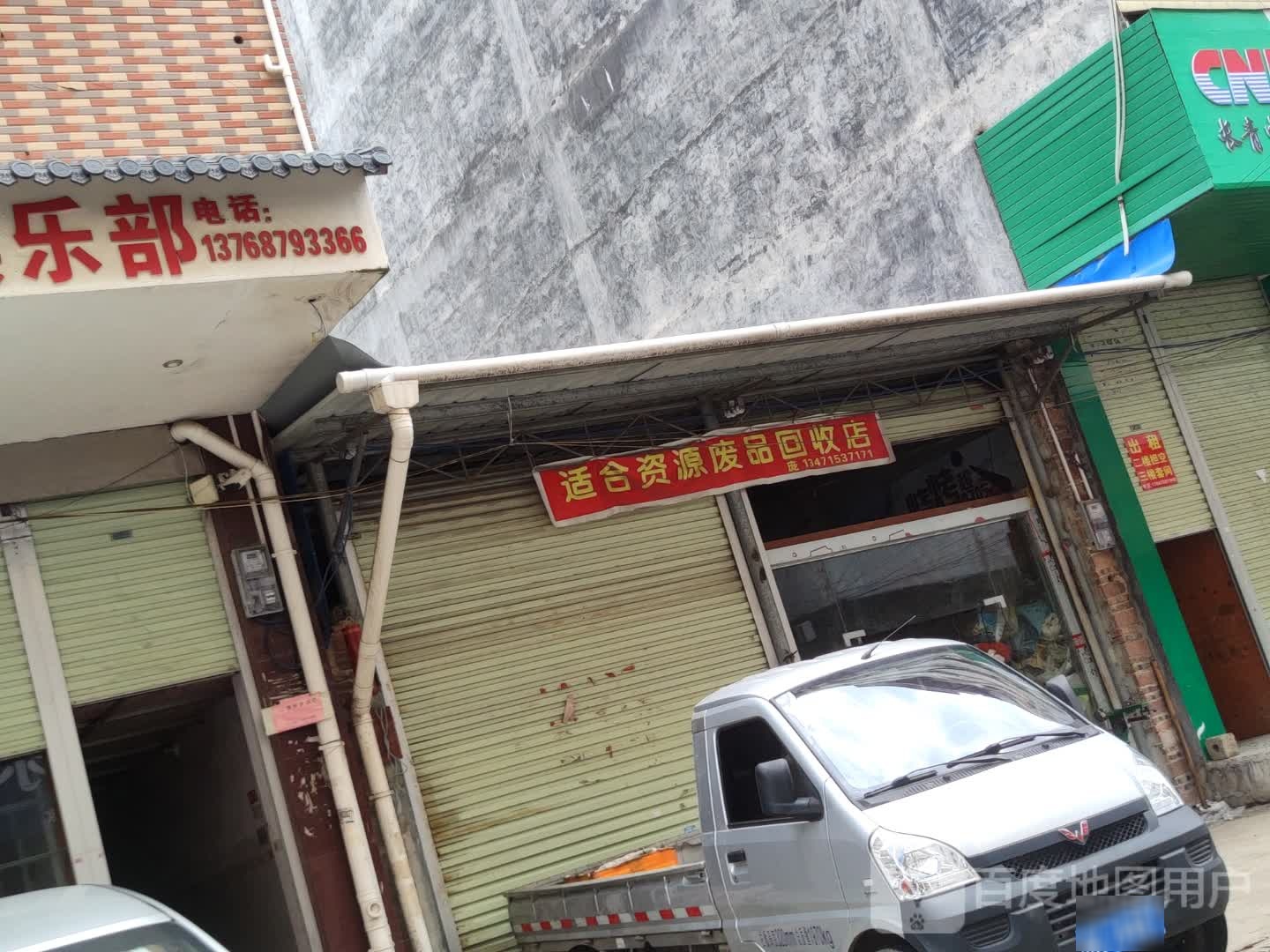 适合资源废品回收店