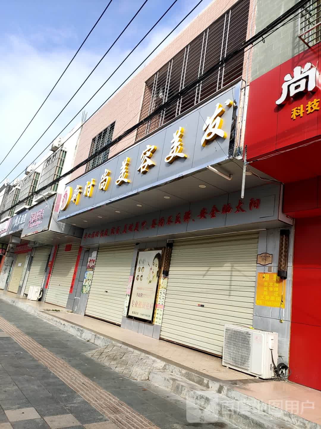 新时尚美容美发