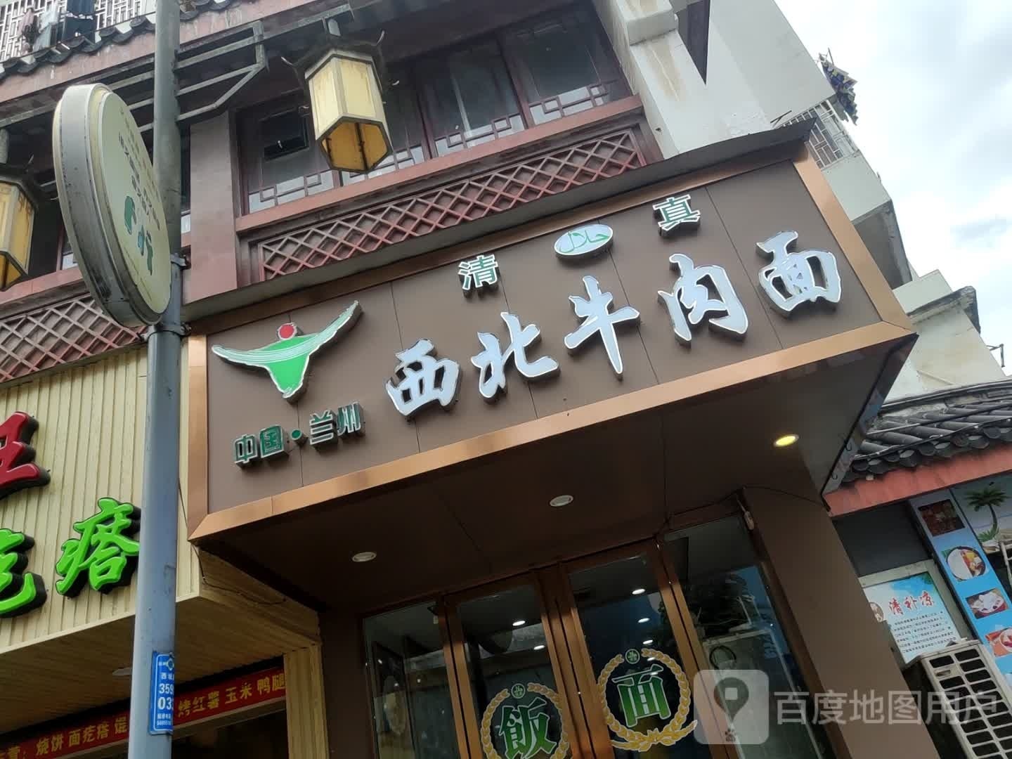 清真·兰州牛肉面(西城路店)