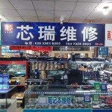 芯瑞维修(宏昌电子城店)