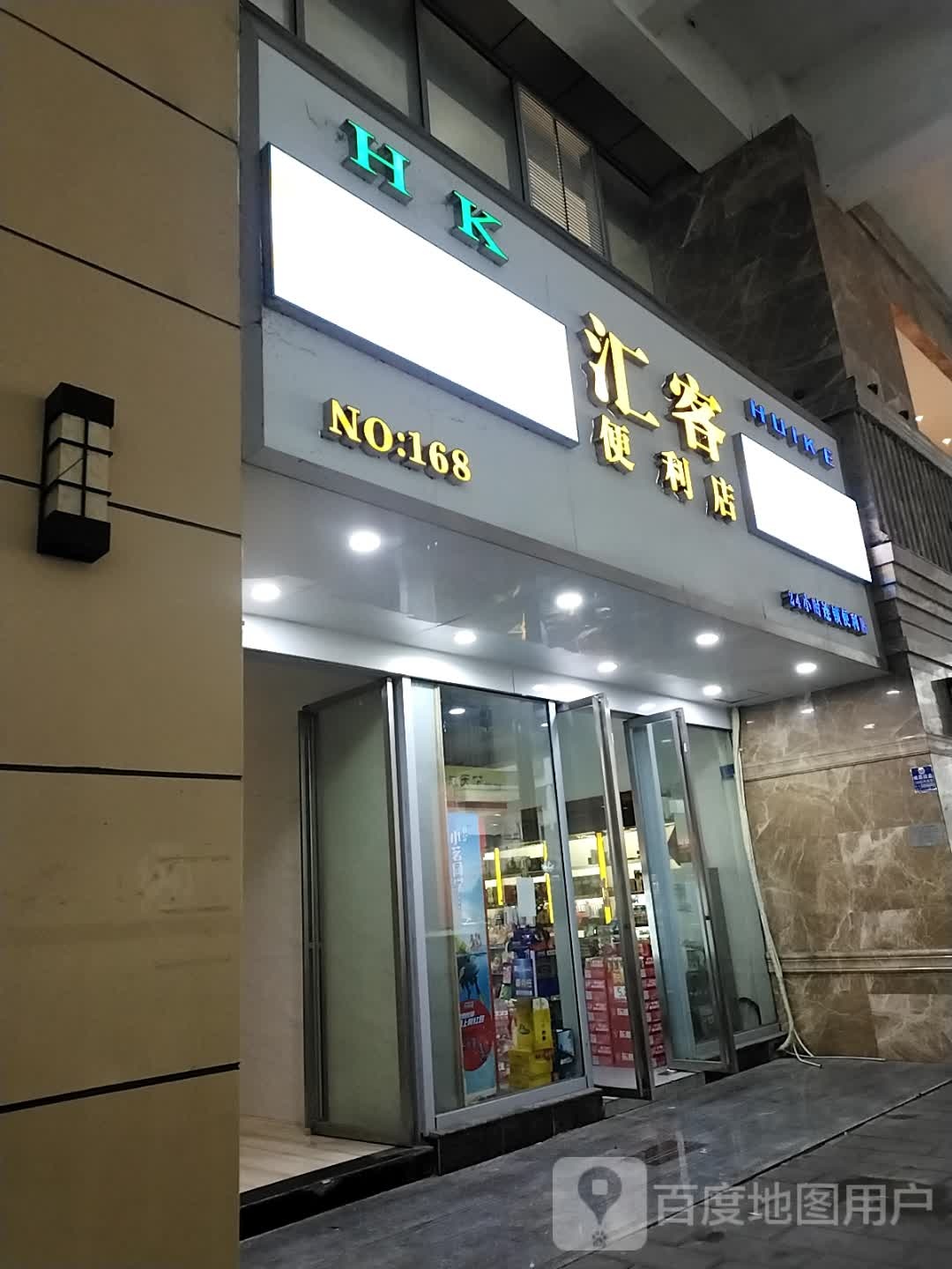 汇克便利店(一号写字楼店)