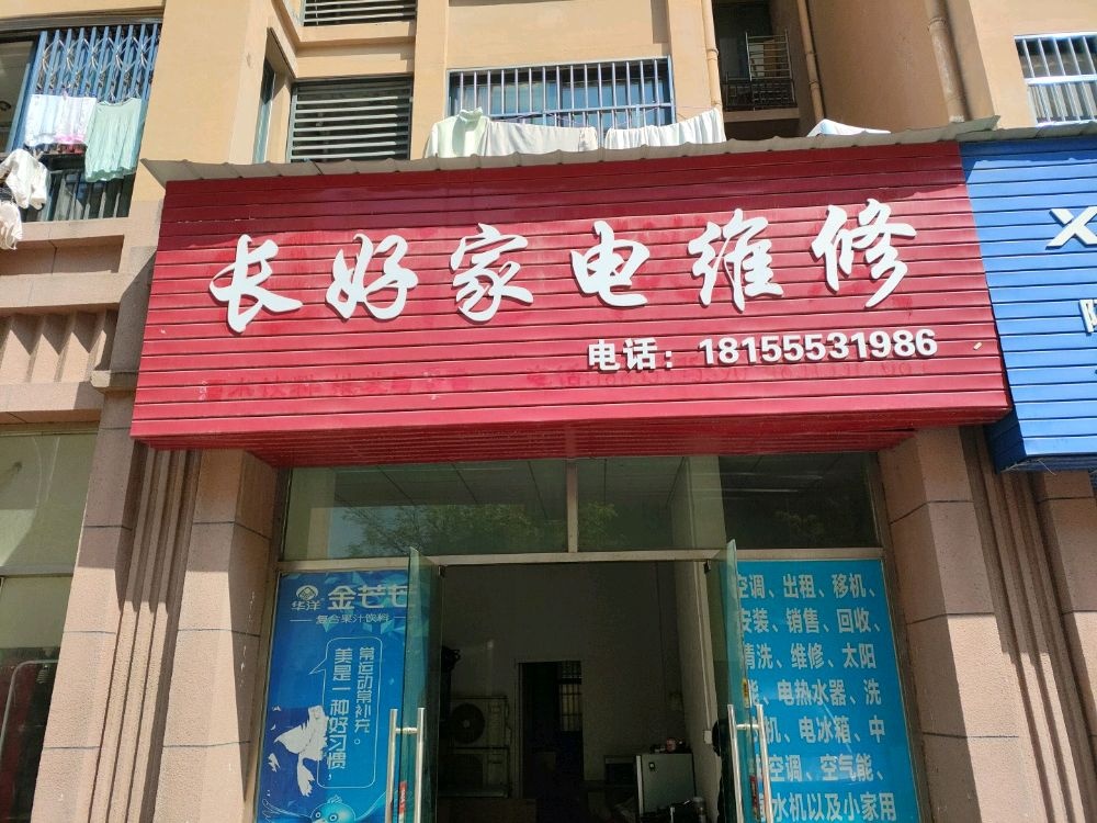 长好家电维修服务部