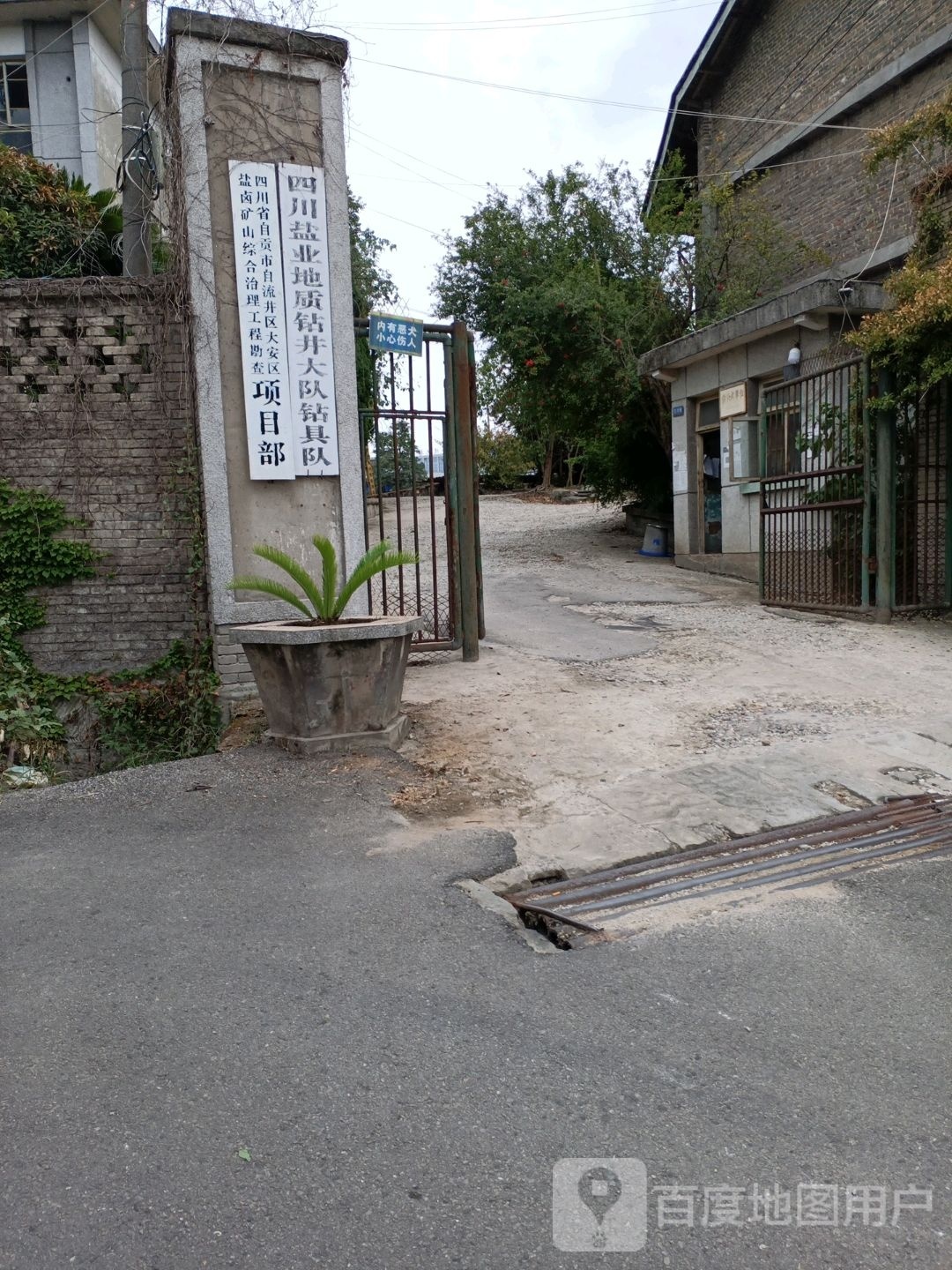 四川省自贡市自流井区大安区盐卤矿山综合治理工程勘查项目部