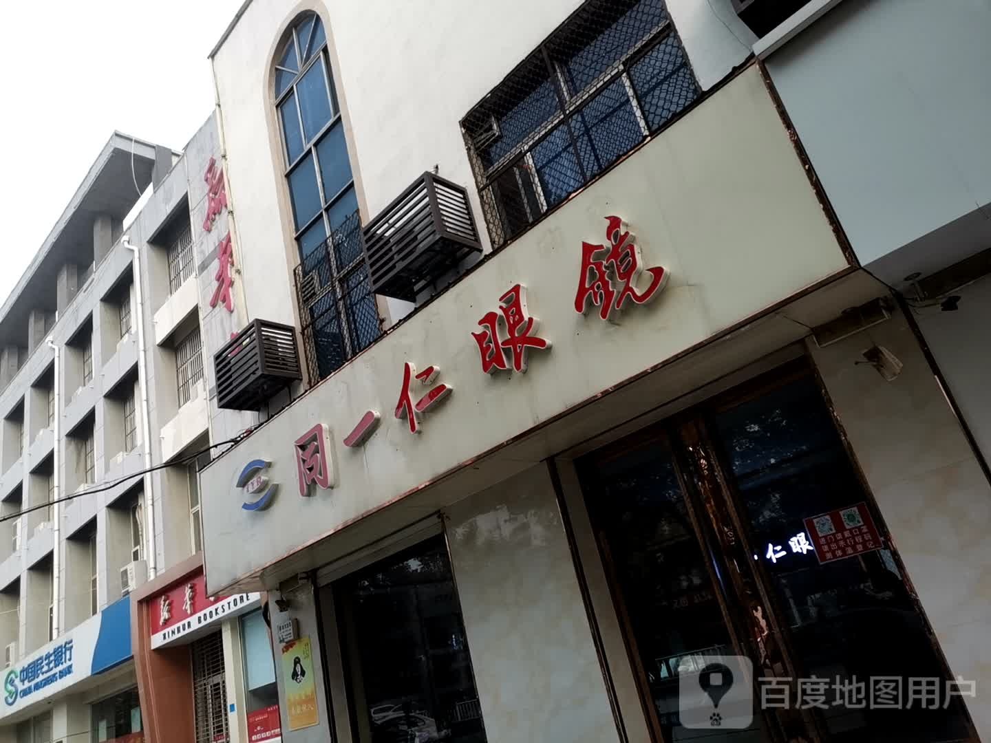 铜仁眼镜(冀新西路店)