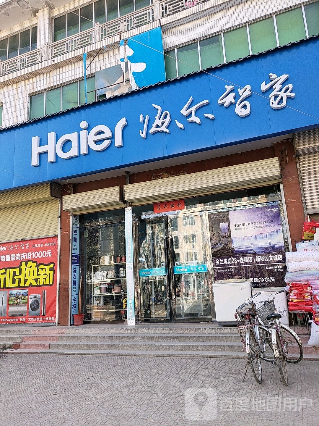 海尔智家(长安大道店)