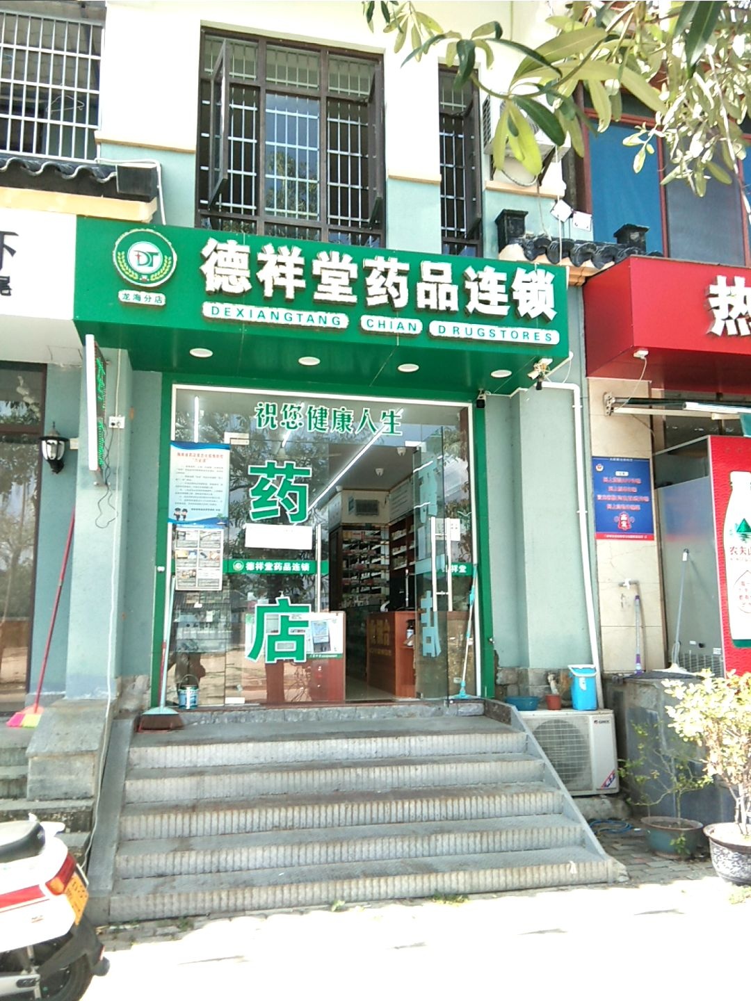 德祥堂药品超市(龙海分店)