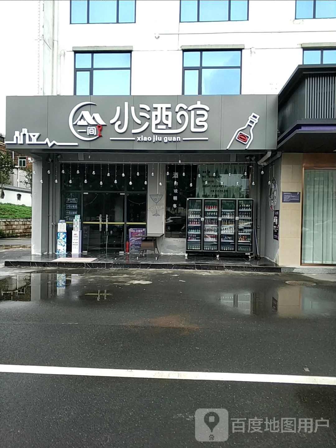 一间小酒馆(斗门大道店)