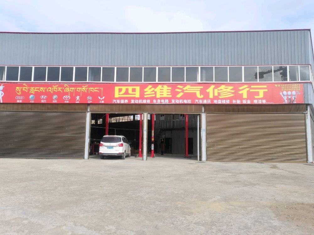 四维汽修行