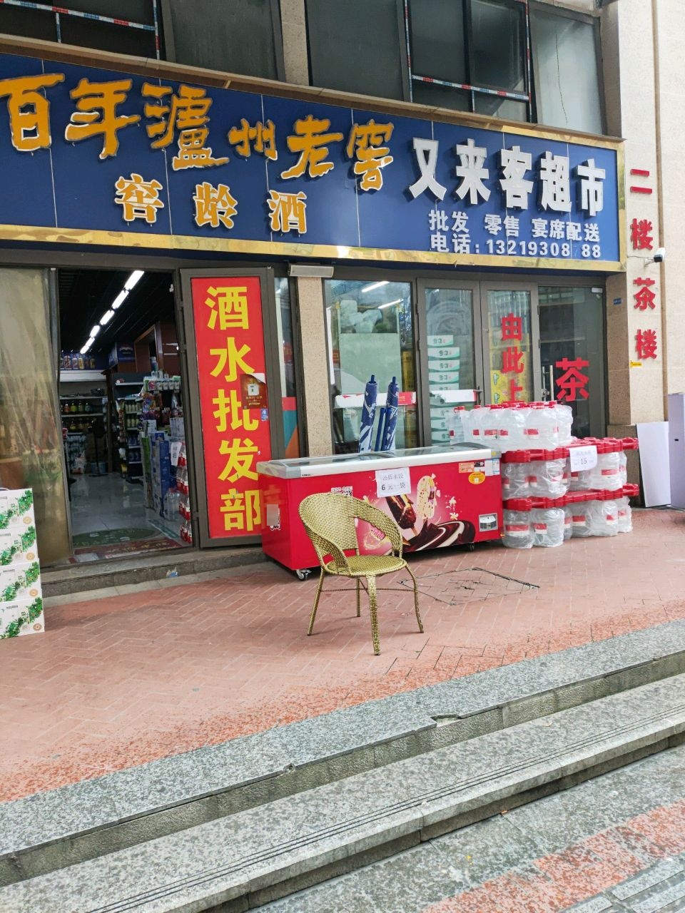 又来客超市(置信·逸都花园店)