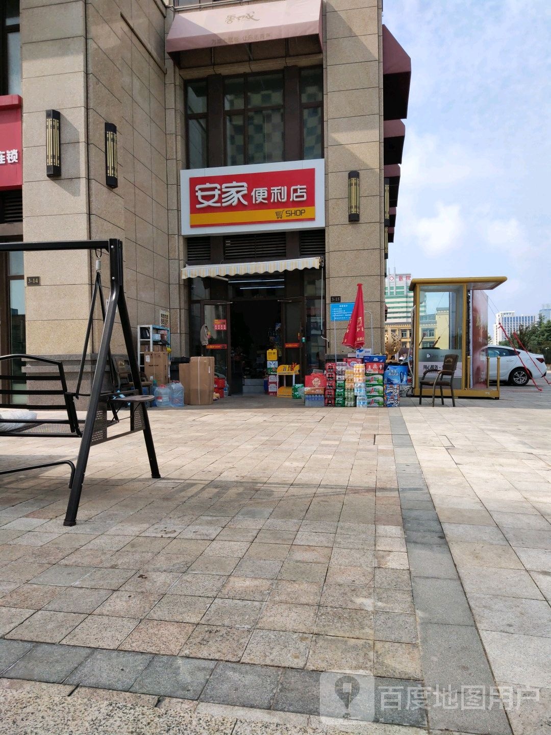 安家便利店