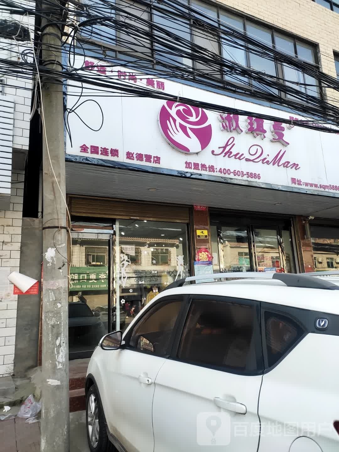 沈丘县赵德营镇淑琪曼(赵德营店)