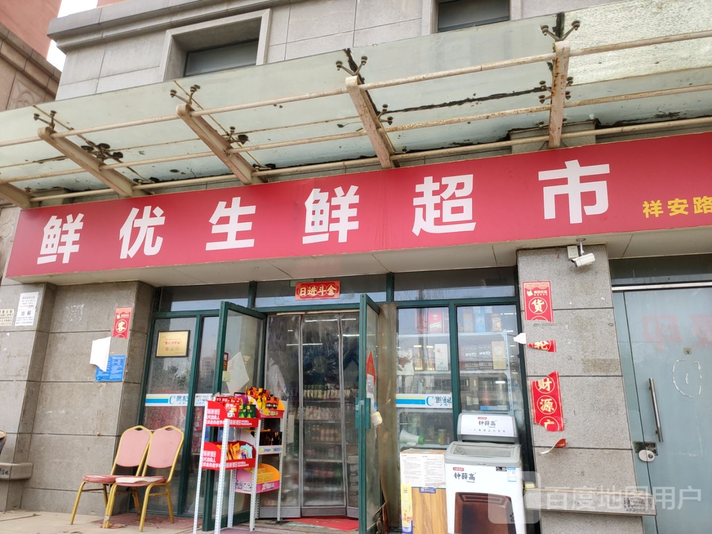 新郑市龙湖镇鲜优生鲜超市(祥安路店)