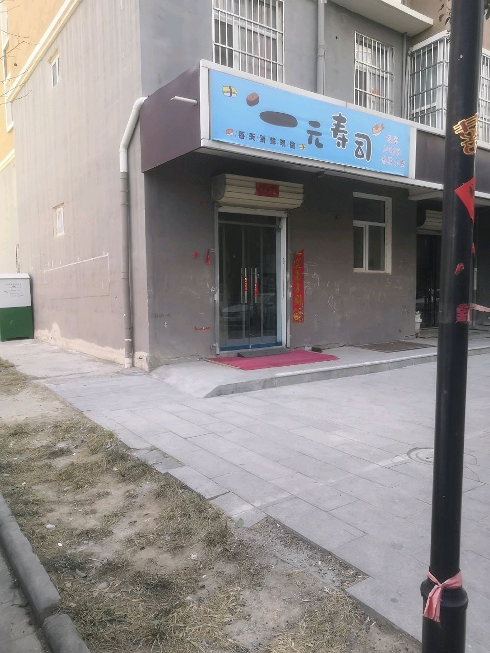 一元寿司