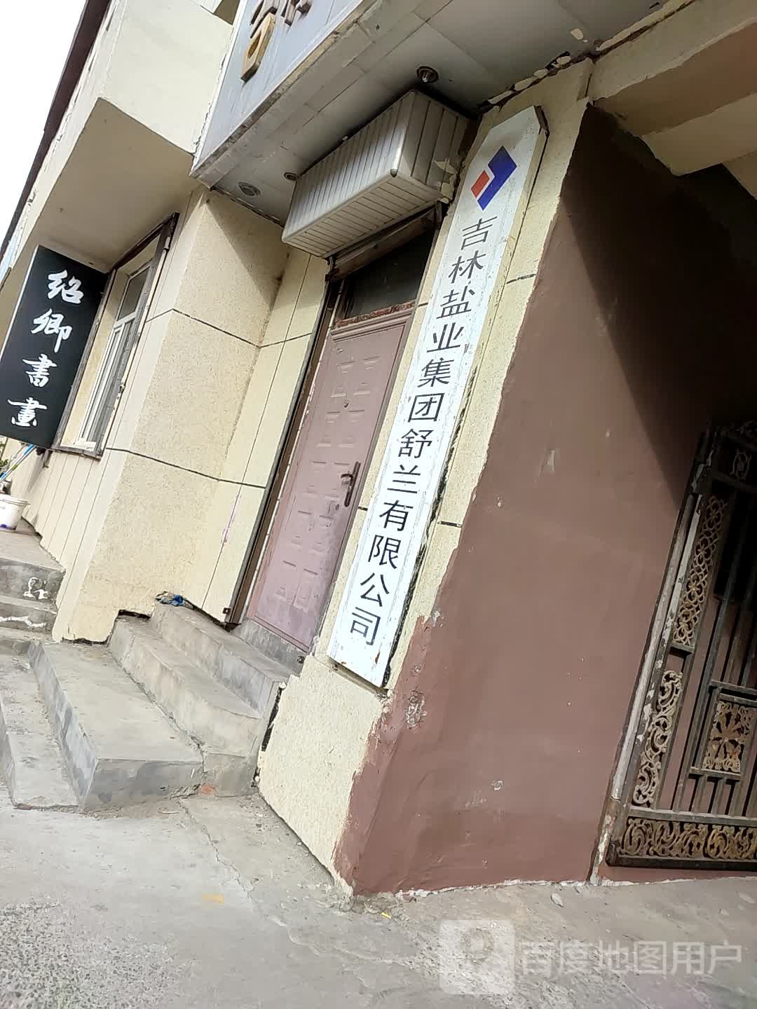 吉林盐业集团舒兰市公司