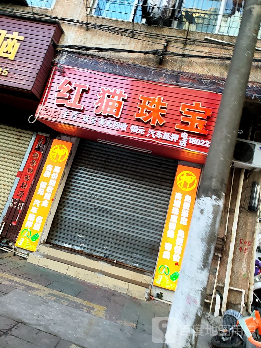 红猫珠宝(第二店)