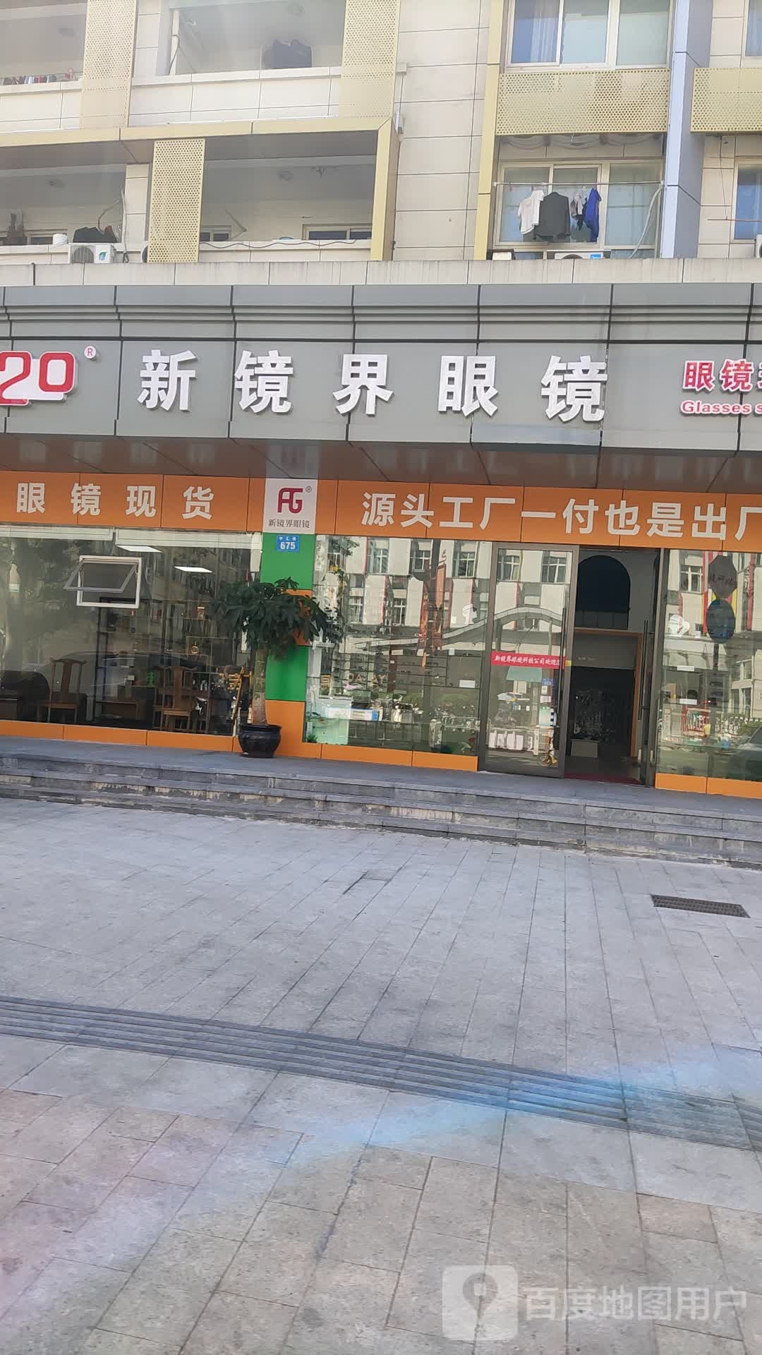 新镜界眼镜(中汇路店)